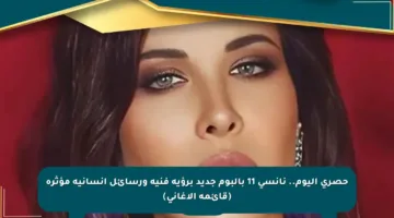 حصري اليوم.. نانسي 11 بألبوم جديد برؤية فنية ورسائل إنسانية مؤثرة (قائمة الأغاني)